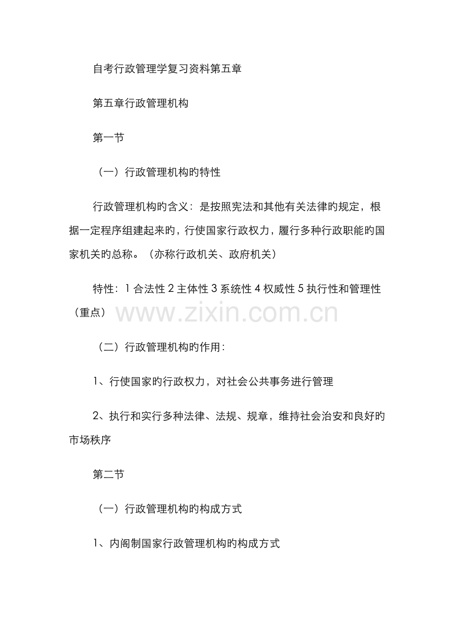 2022年自考行政管理学复习资料第五章.doc_第1页