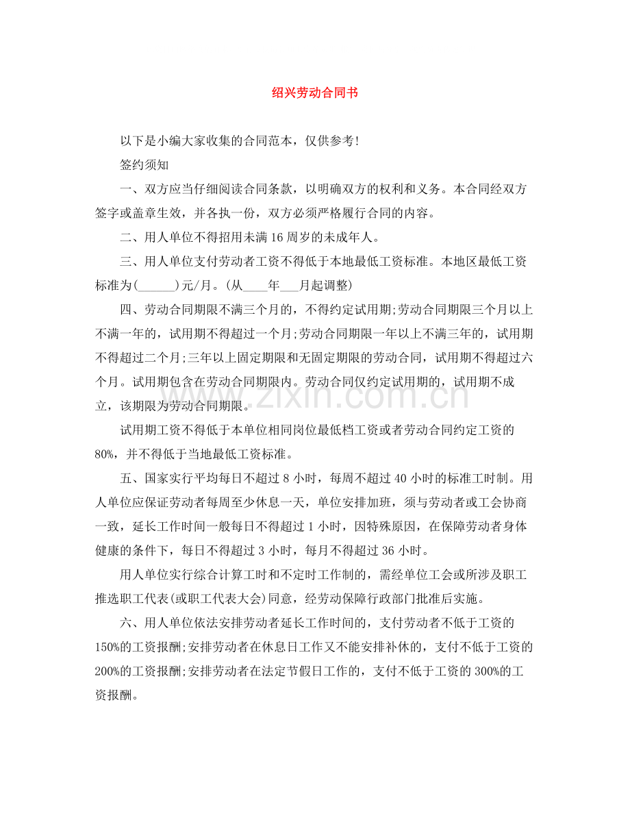 绍兴劳动合同书.docx_第1页