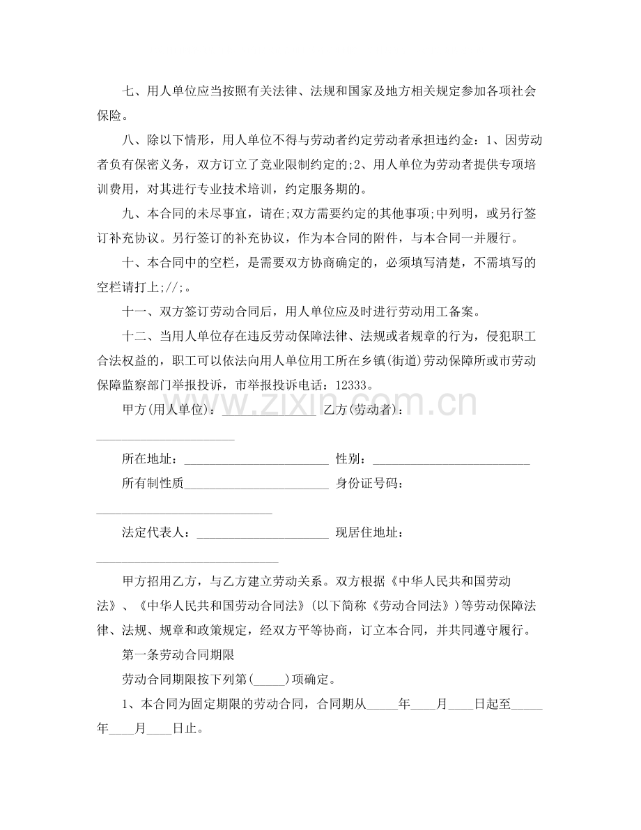 绍兴劳动合同书.docx_第2页