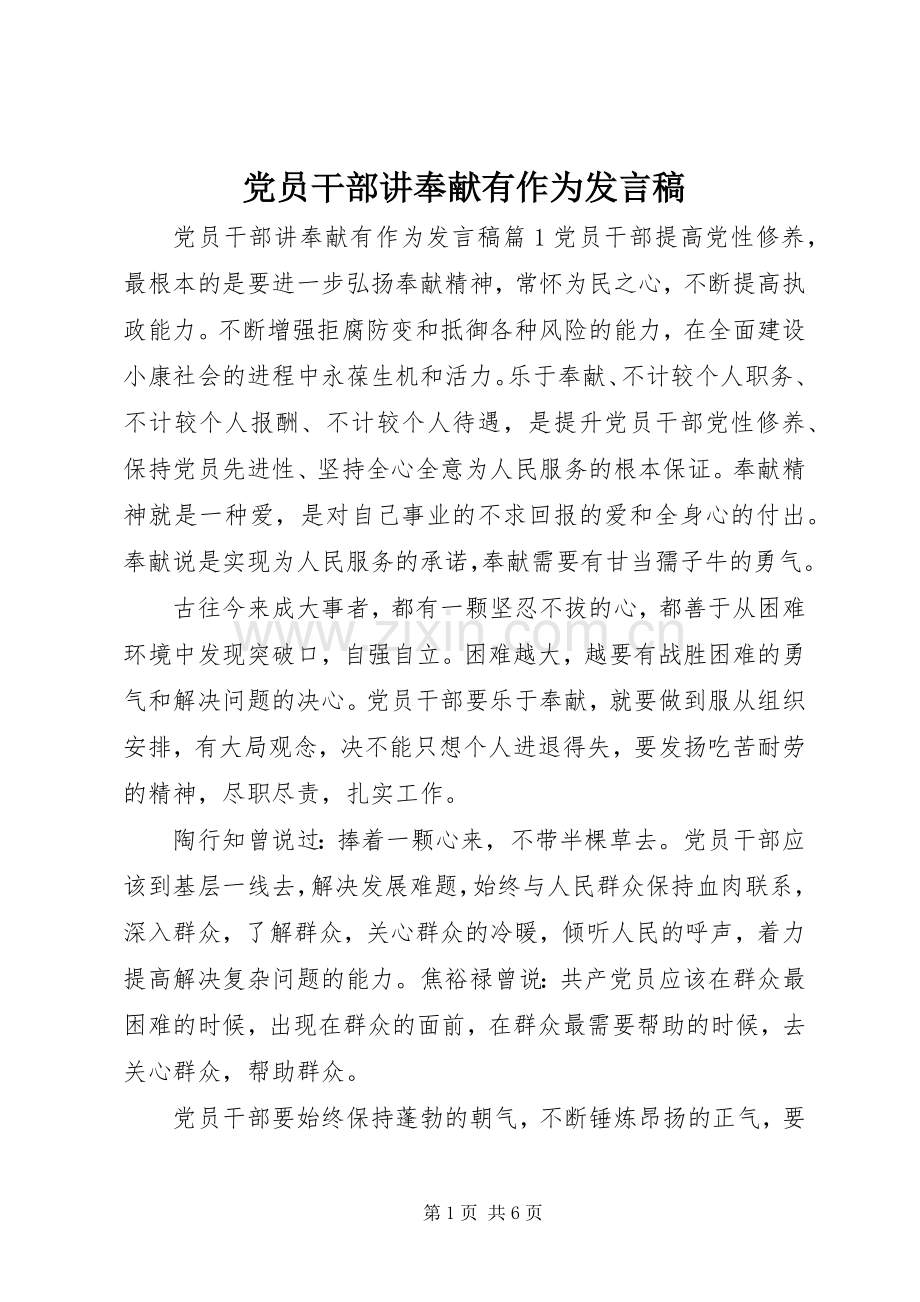 党员干部讲奉献有作为发言稿范文.docx_第1页