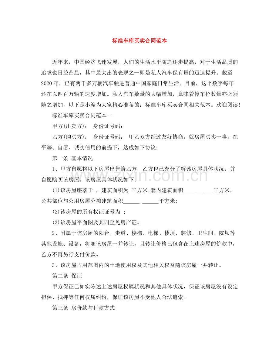 标准车库买卖合同范本.docx_第1页