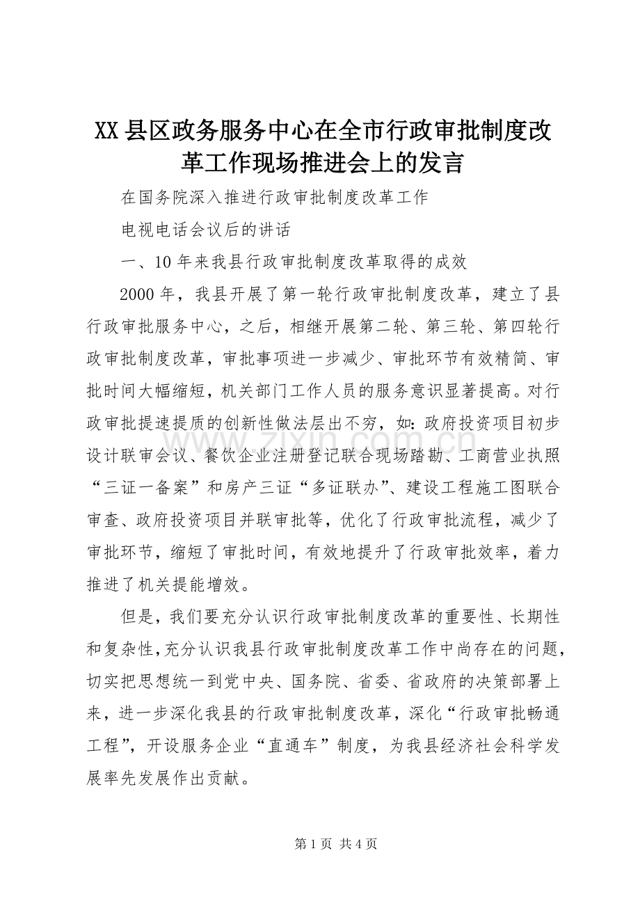 XX县区政务服务中心在全市行政审批制度改革工作现场推进会上的发言稿.docx_第1页