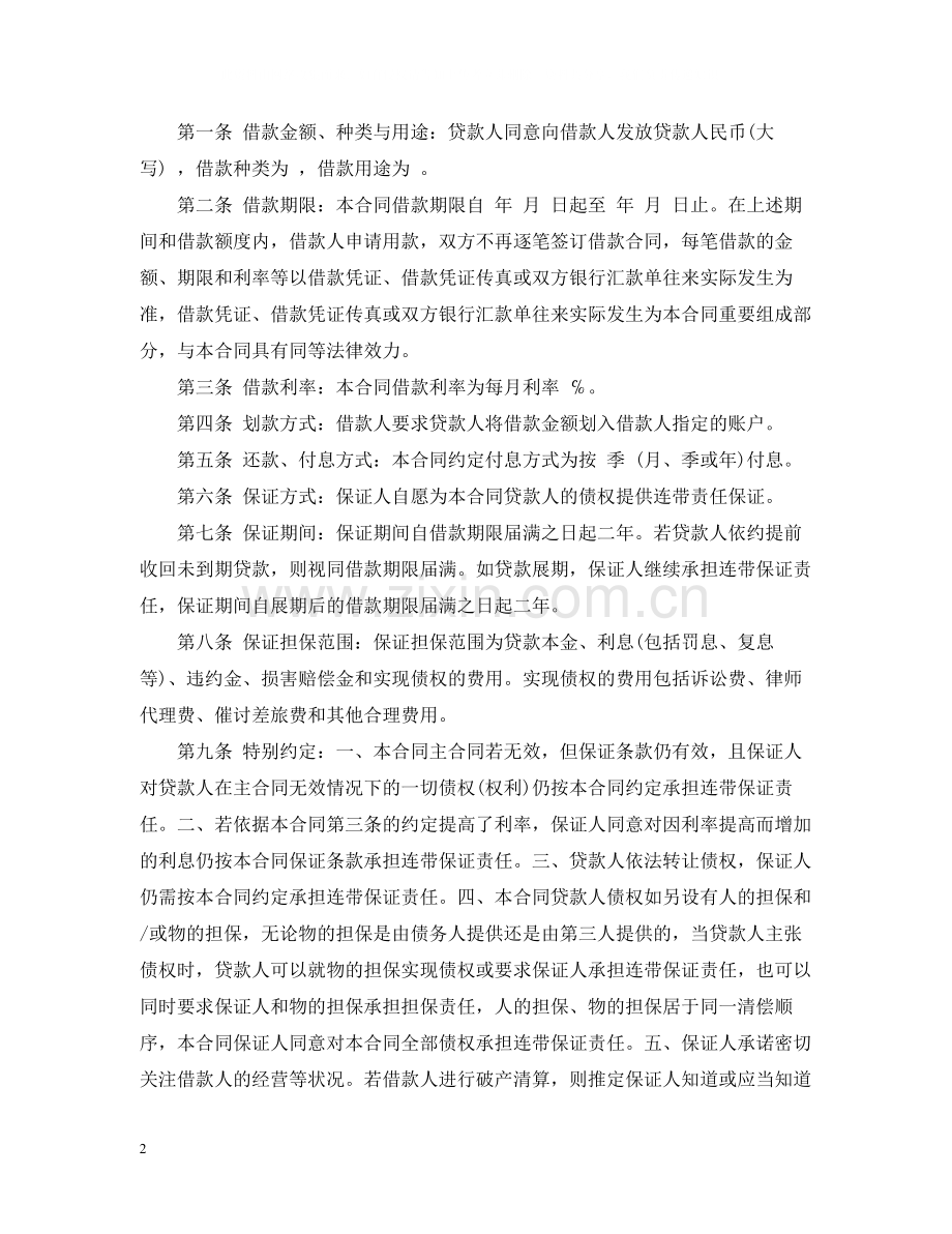 关于个人向公司借款合同样本.docx_第2页