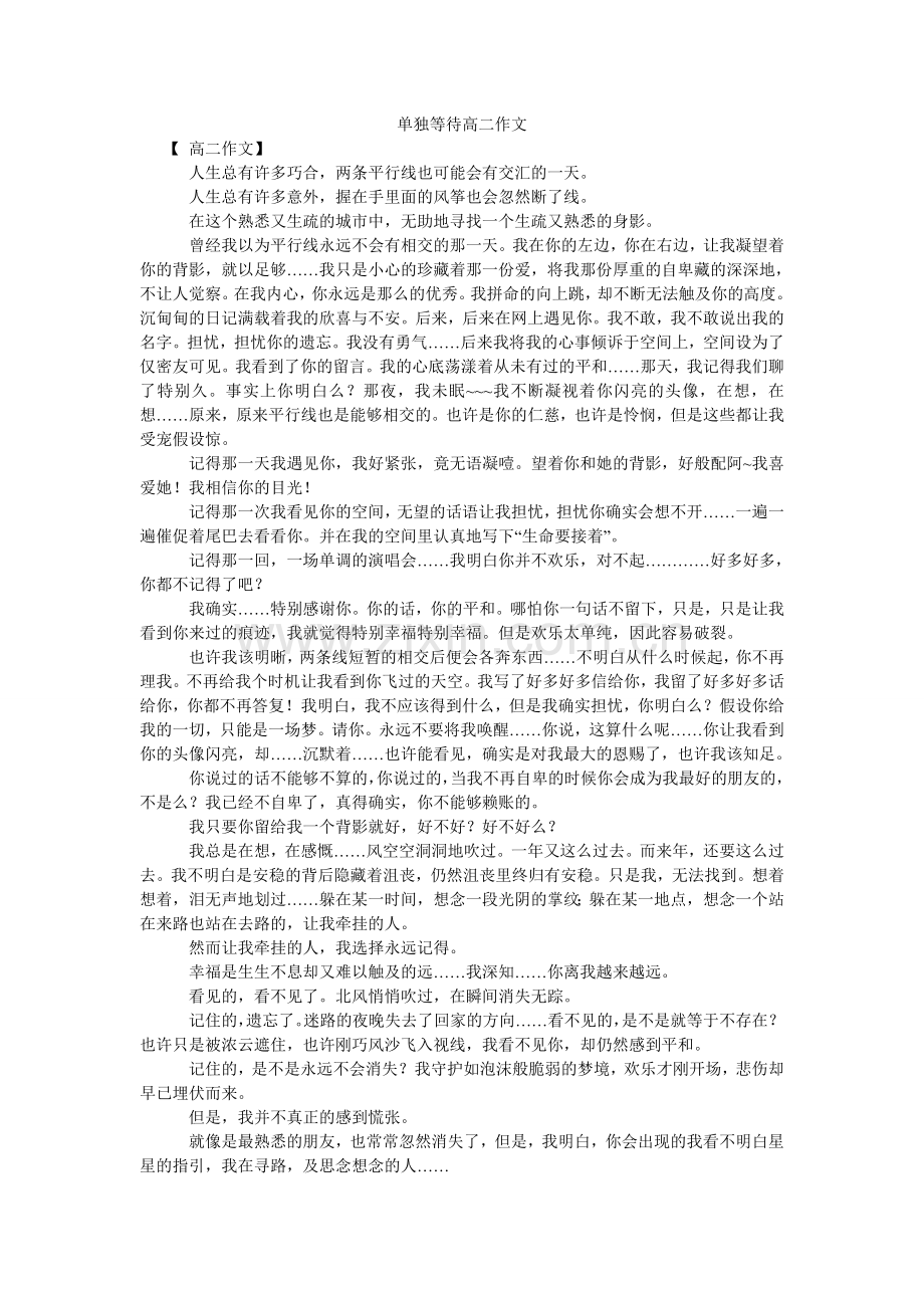 独自等待高二作文.doc_第1页