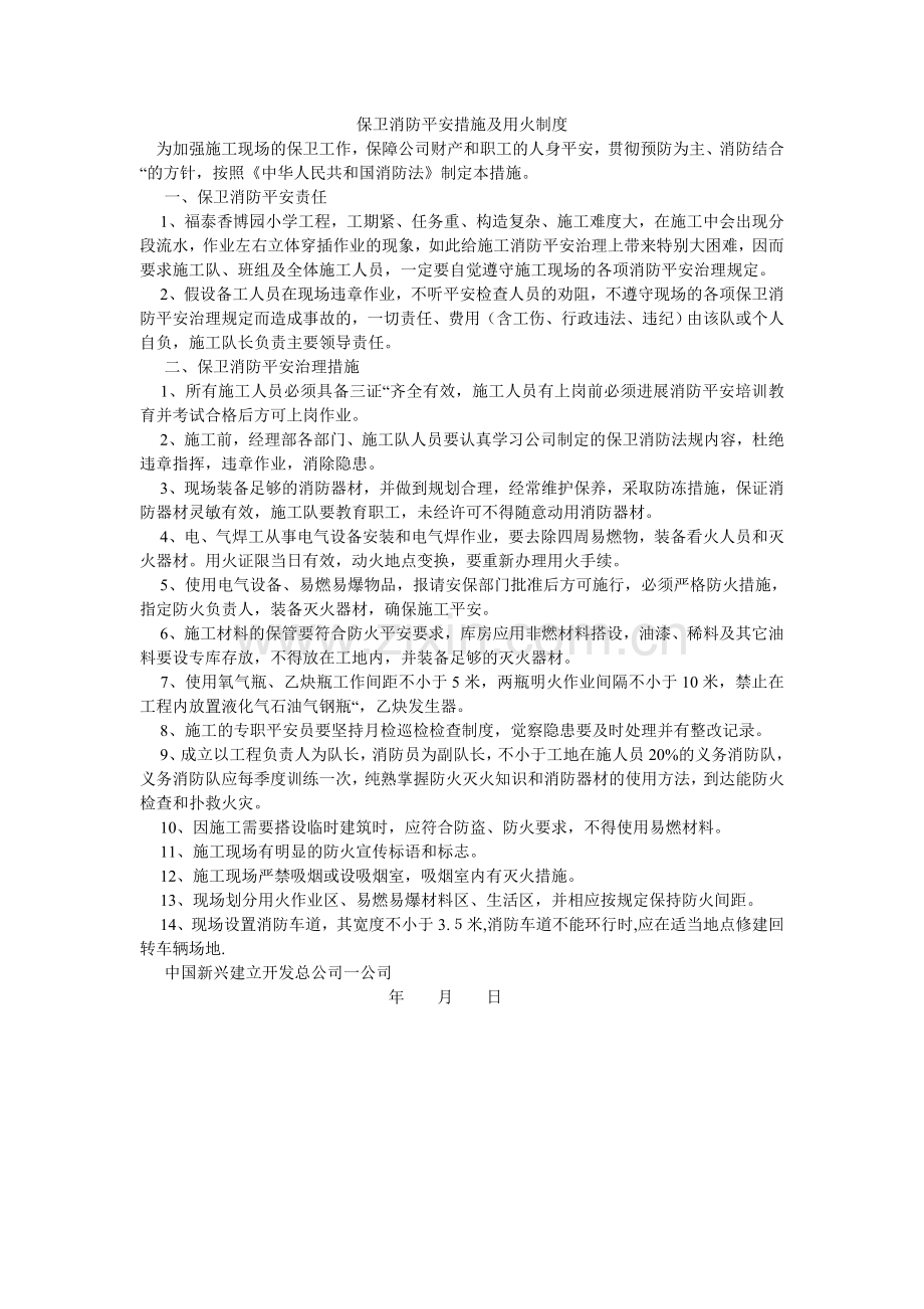 保卫消防安全措施及用火制度.doc_第1页