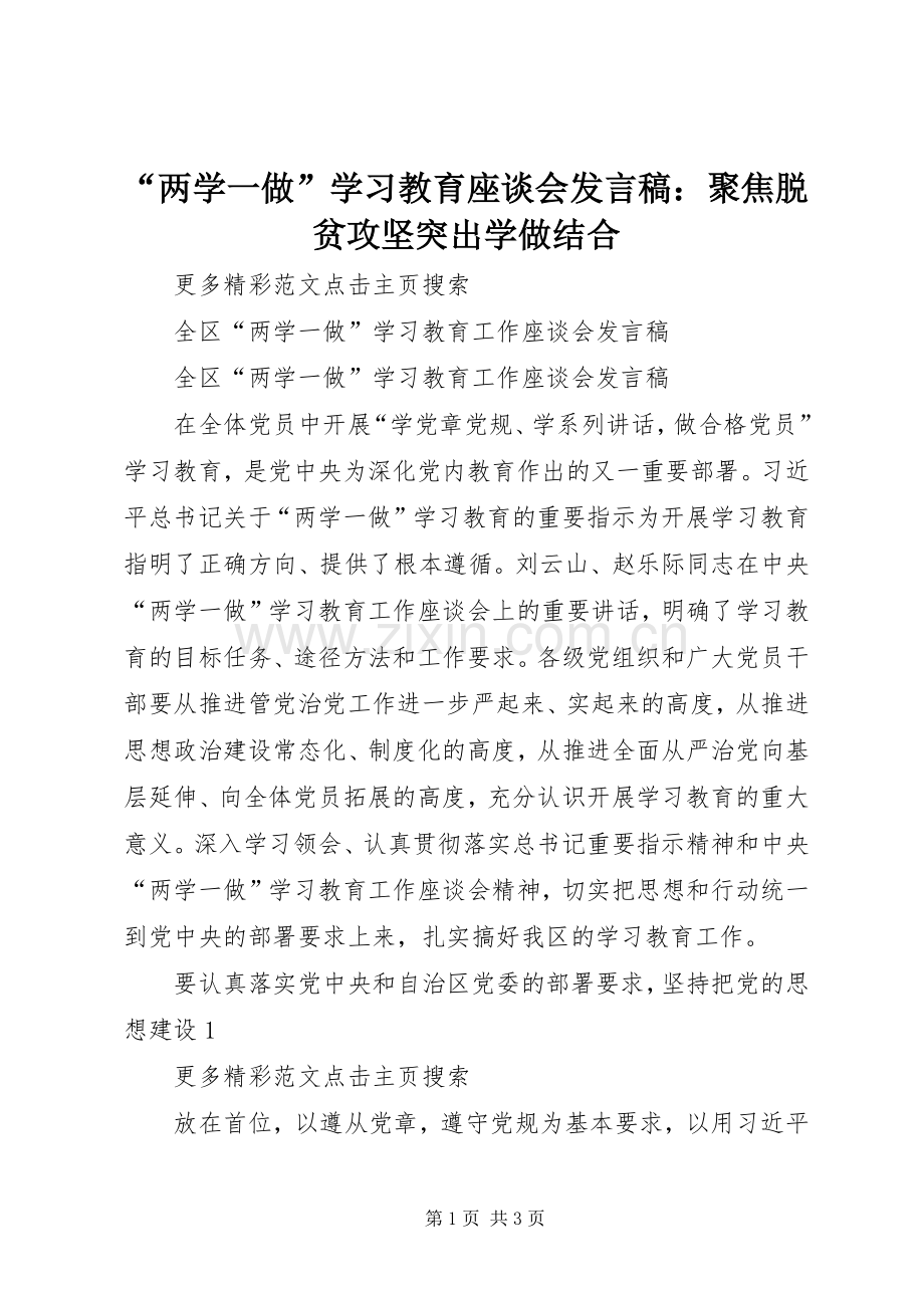 “两学一做”学习教育座谈会发言稿范文：聚焦脱贫攻坚突出学做结合.docx_第1页