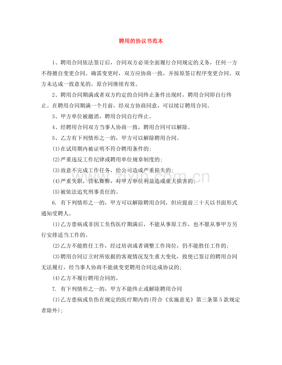 聘用的协议书范本.docx_第1页