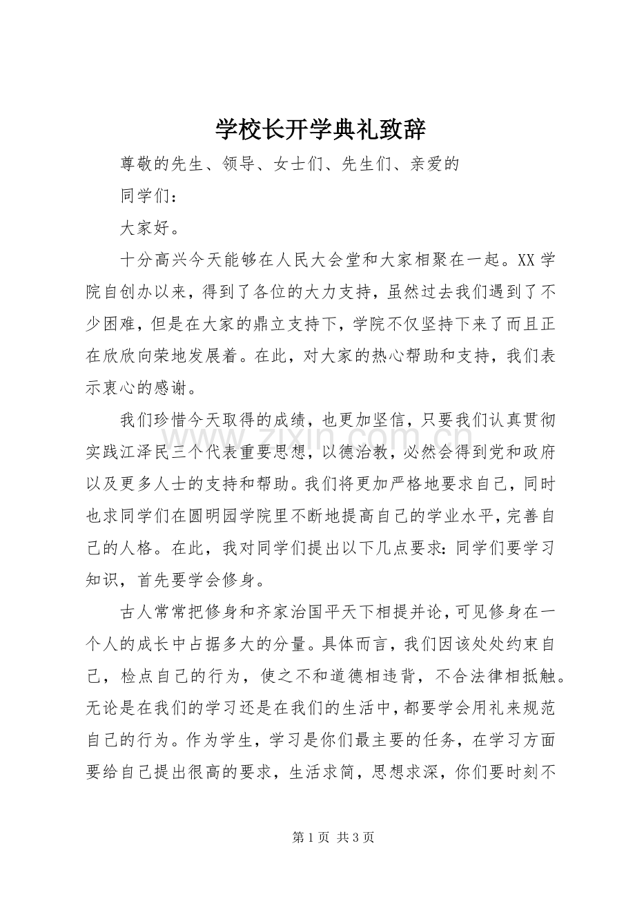 学校长开学典礼演讲致辞(22).docx_第1页