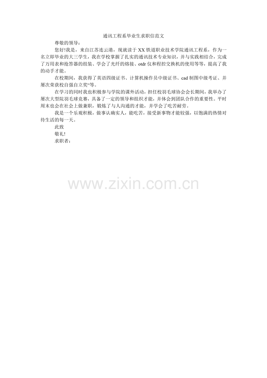 通信工ۥ程系毕业生求职信范文.doc_第1页