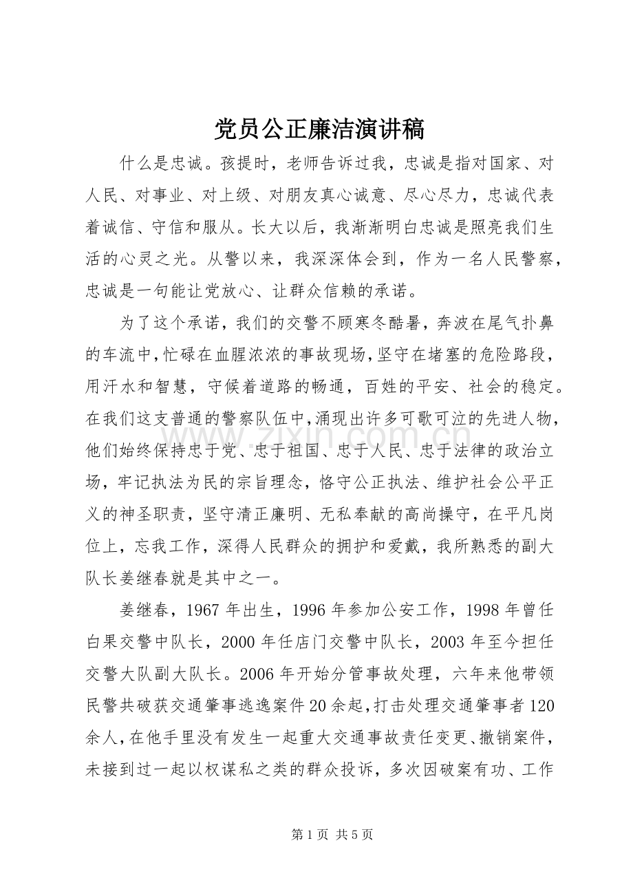 党员公正廉洁演讲稿.docx_第1页