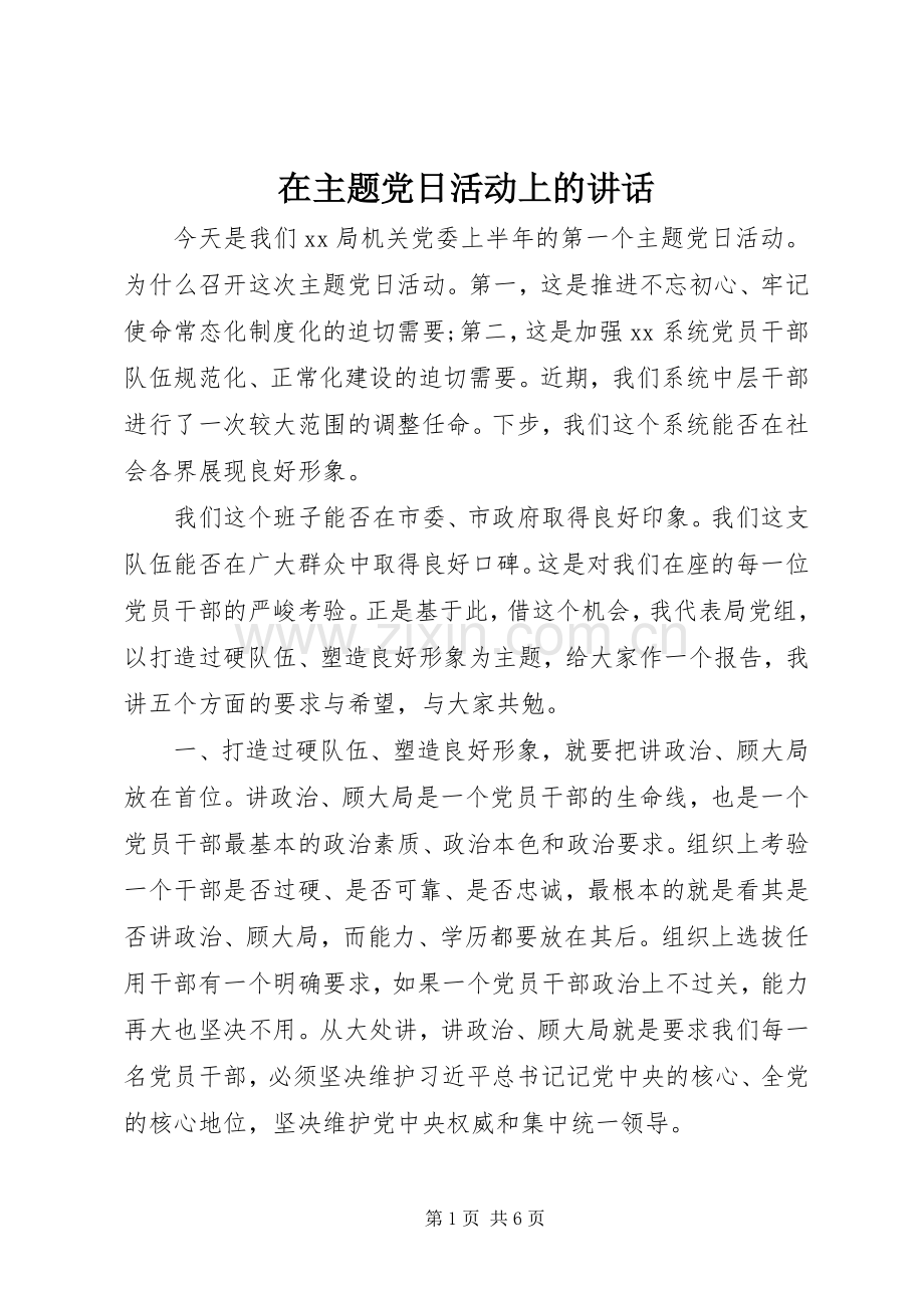 在主题党日活动上的讲话.docx_第1页