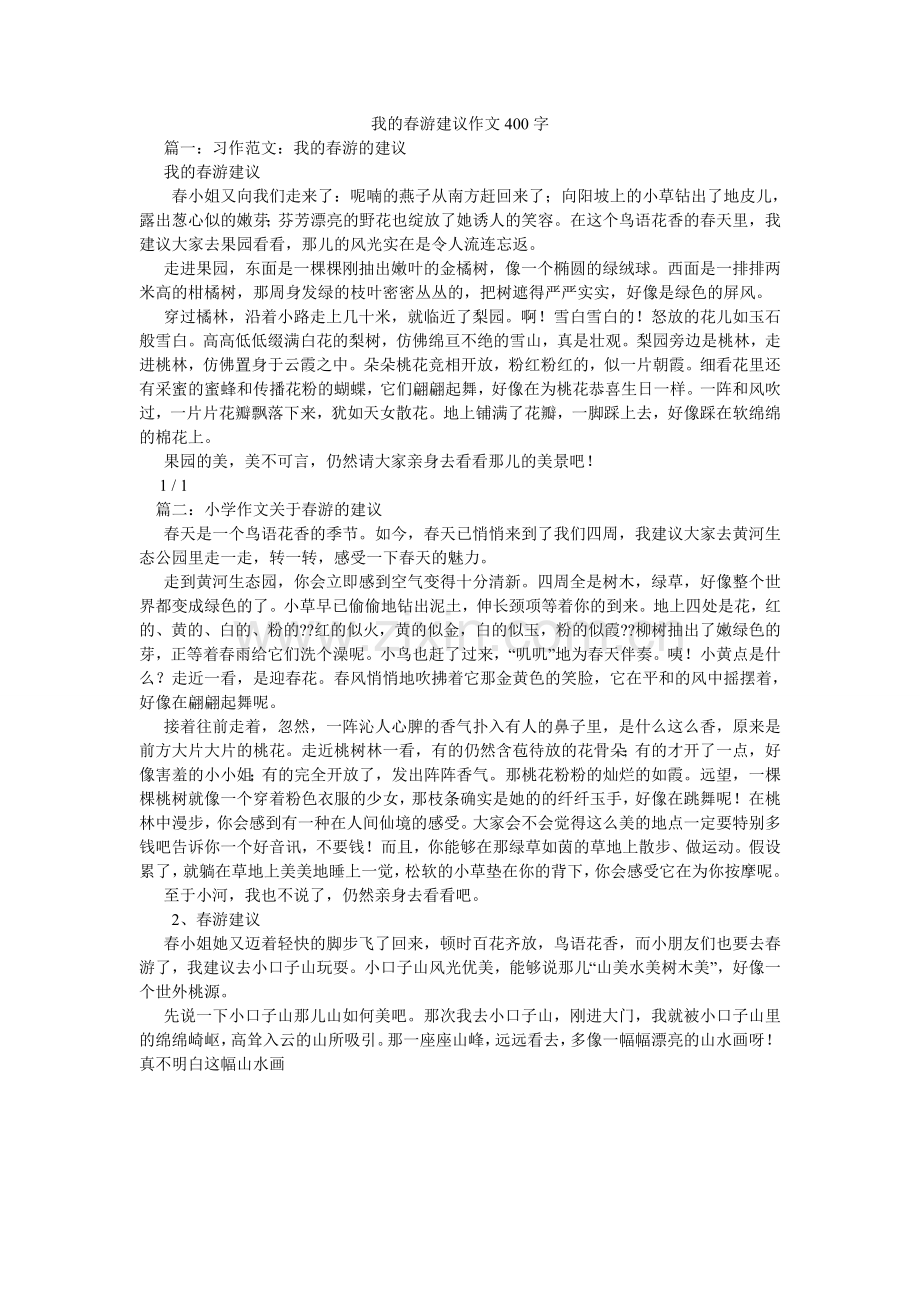 我的春游建议作文400字.doc_第1页