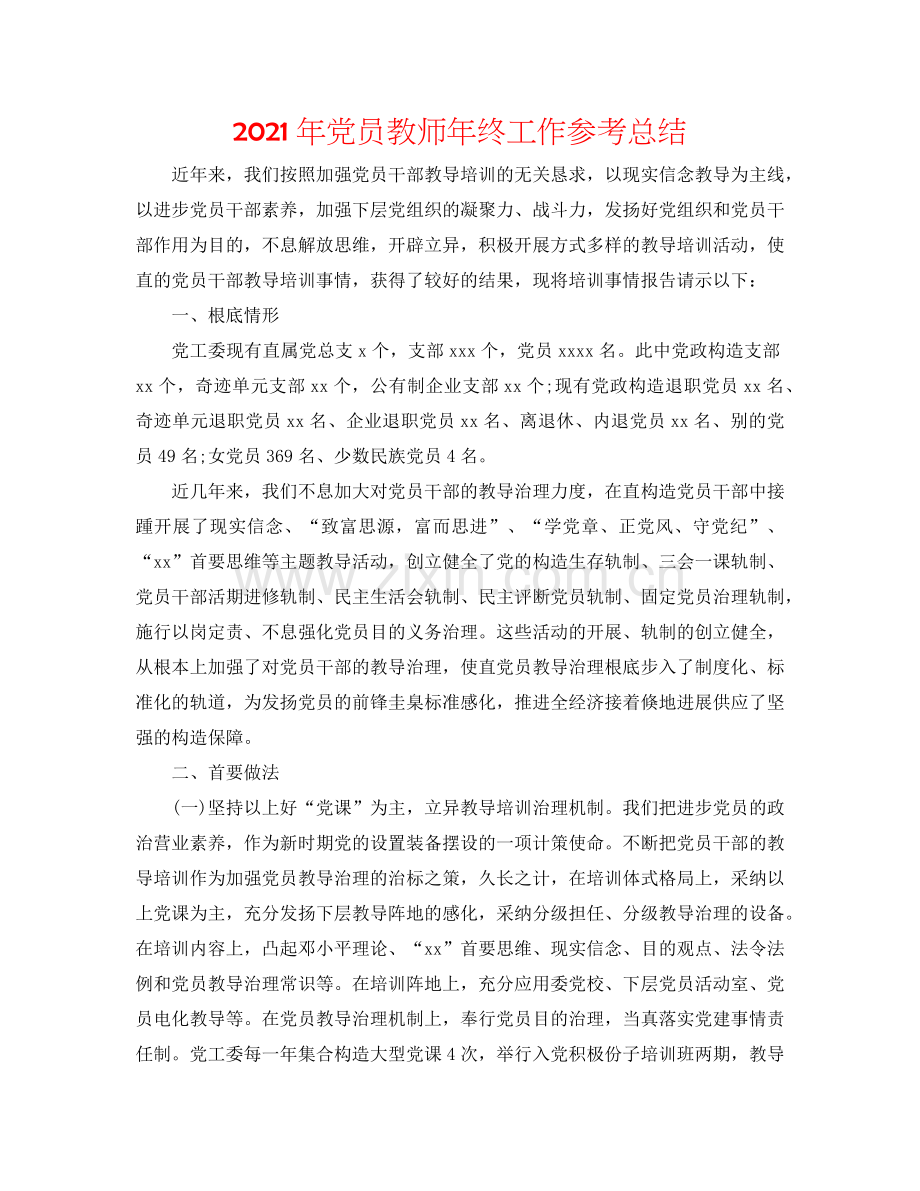 2024年党员教师年终工作参考总结.doc_第1页