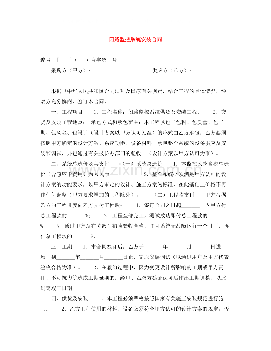 闭路监控系统安装合同.docx_第1页