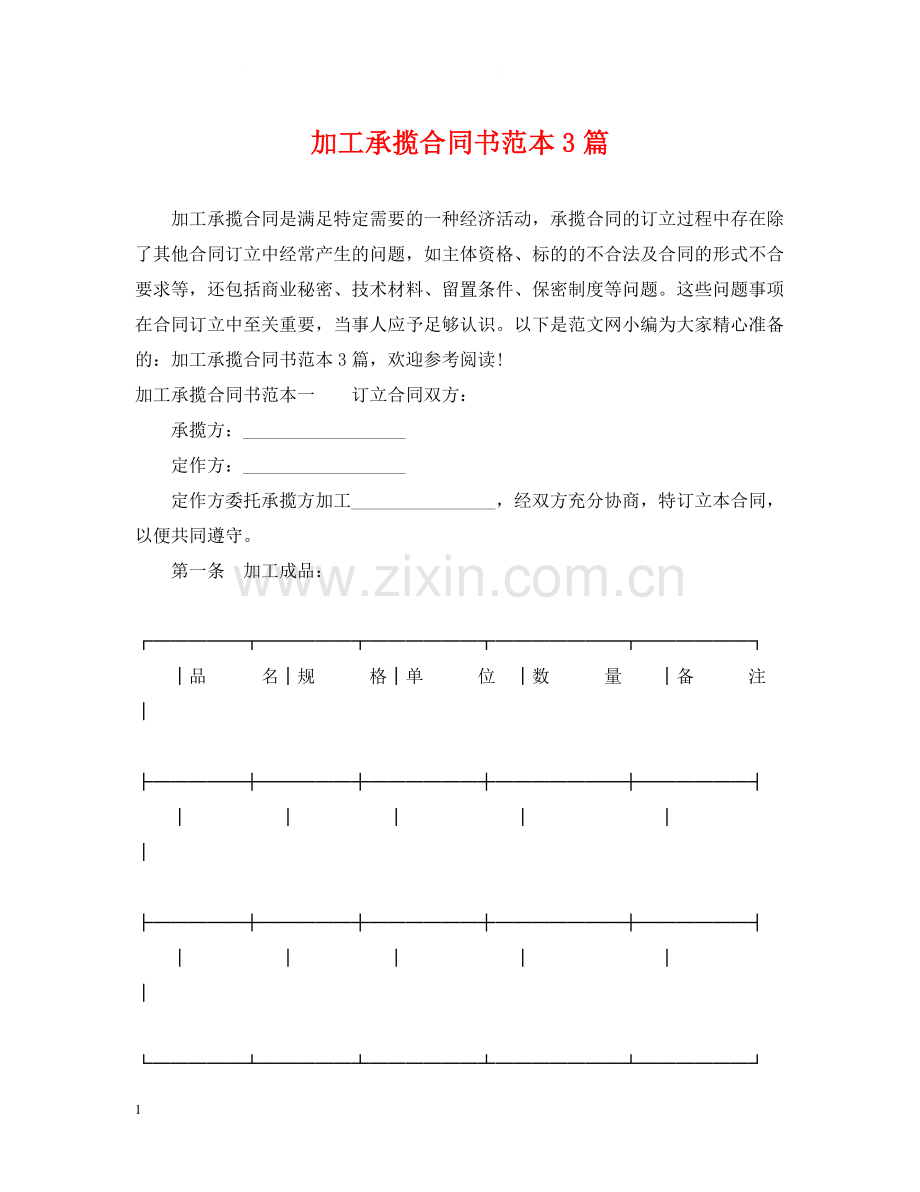 加工承揽合同书范本3篇.docx_第1页