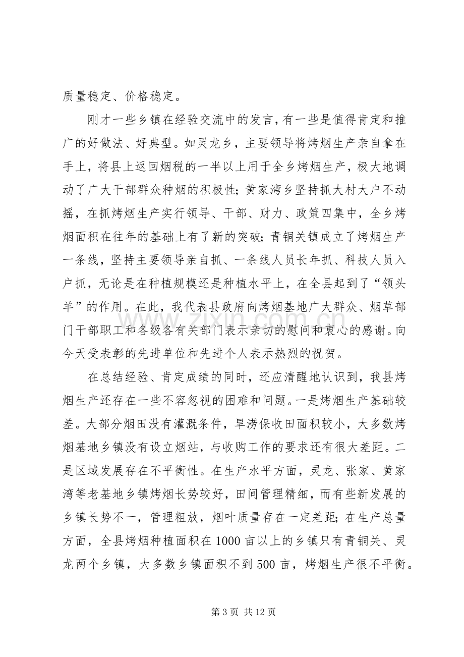 县长在烤烟生产大会发言.docx_第3页