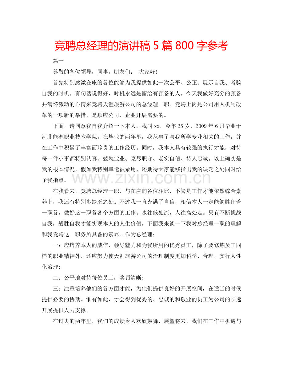 竞聘总经理的演讲稿5篇800字参考.doc_第1页