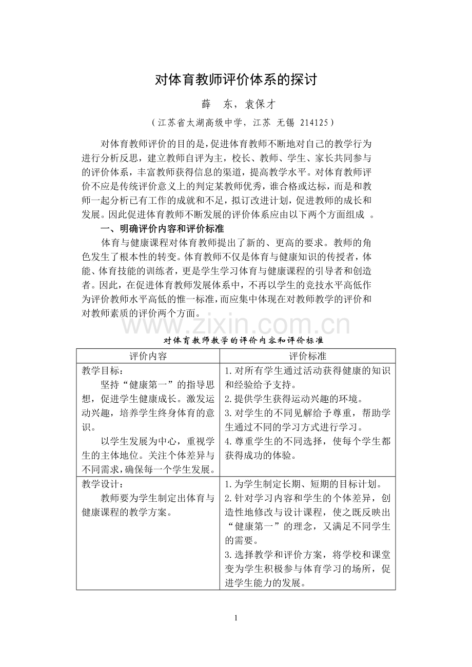 对体育教师评价体系的探讨.doc_第1页