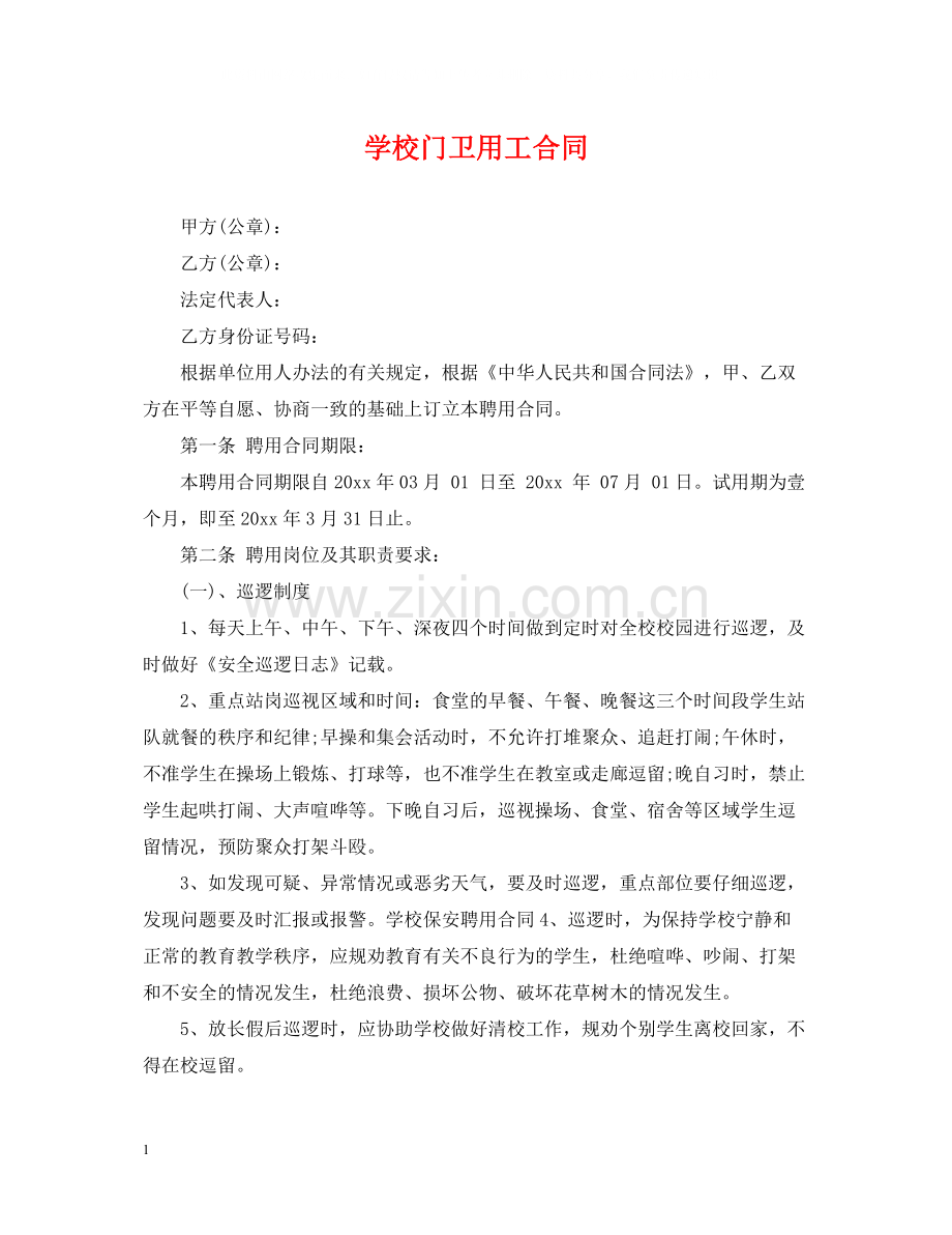 学校门卫用工合同.docx_第1页