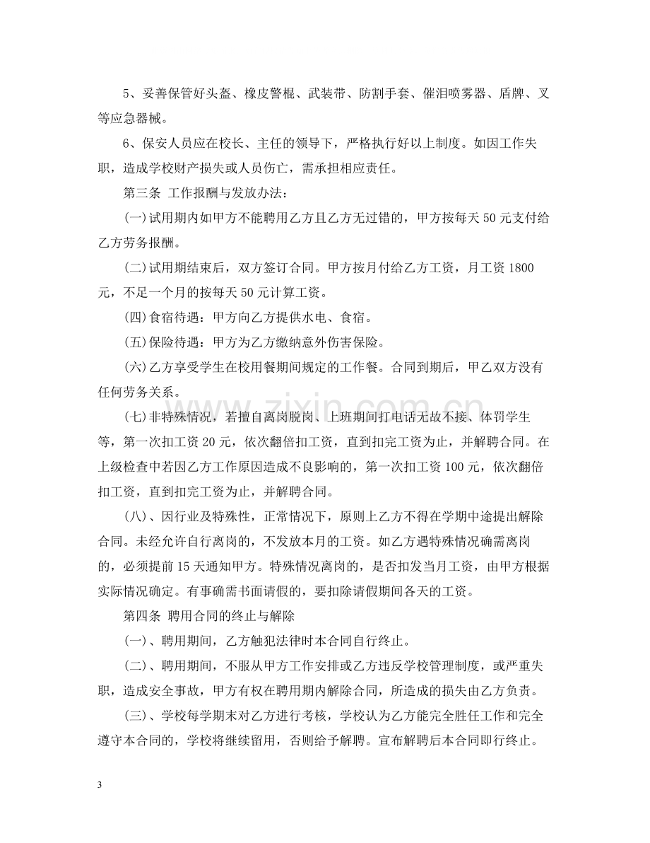 学校门卫用工合同.docx_第3页