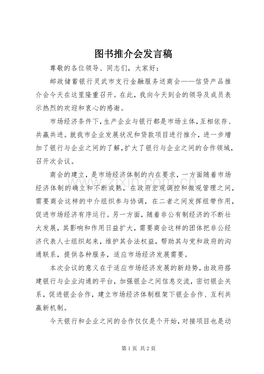 图书推介会发言稿范文.docx_第1页