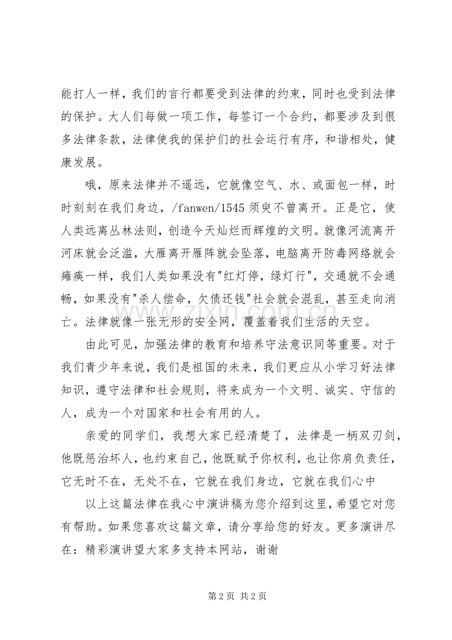 20XX年法律在我心中演讲稿.docx_第2页