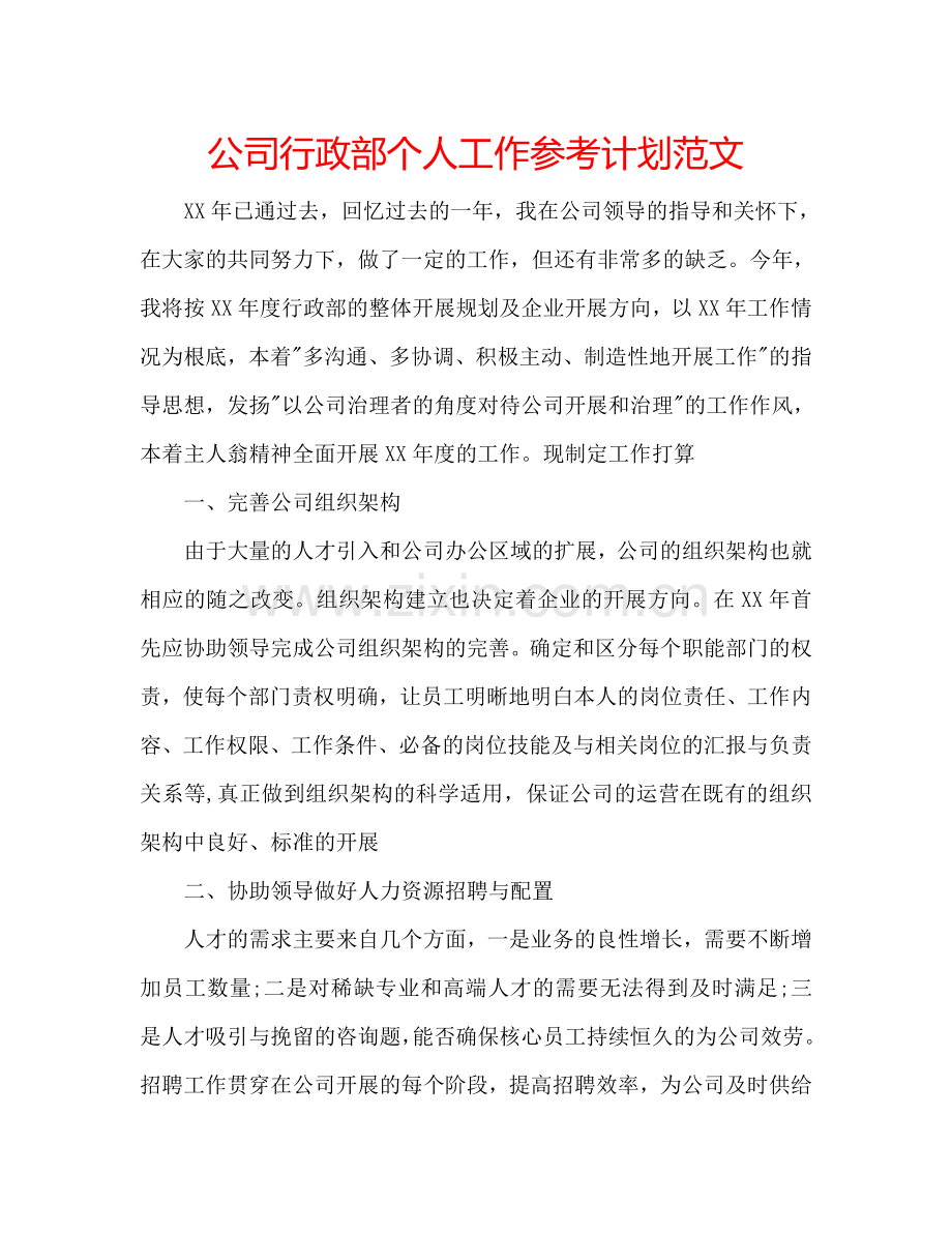 公司行政部个人工作参考计划范文.doc_第1页