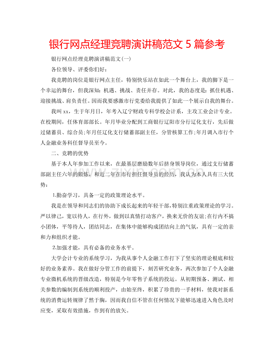 银行网点经理竞聘演讲稿范文5篇参考.doc_第1页