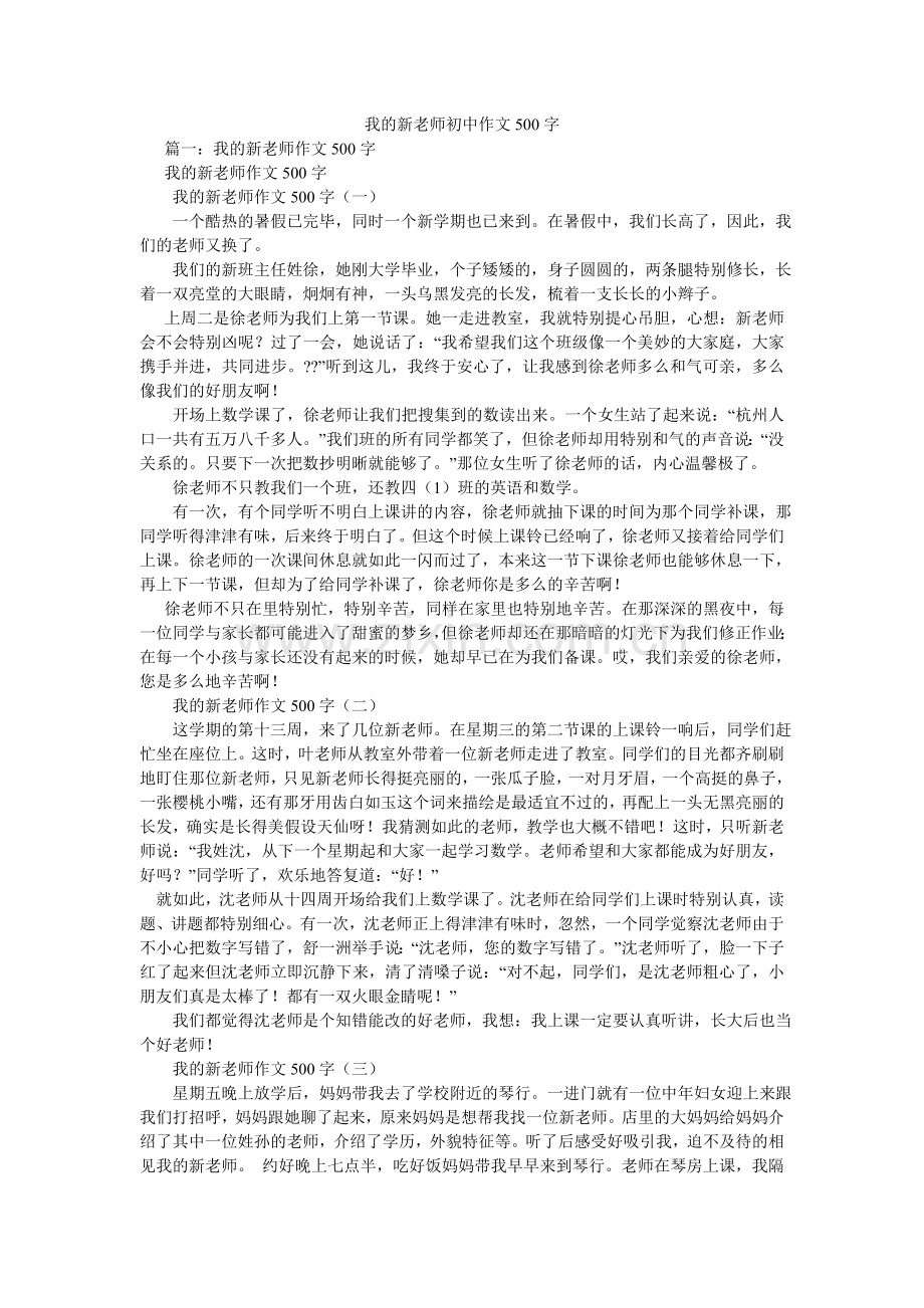 我的新老师初中作文500字.doc_第1页