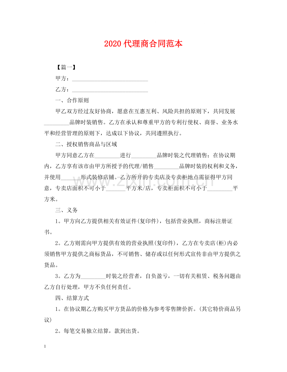 代理商合同范本2.docx_第1页