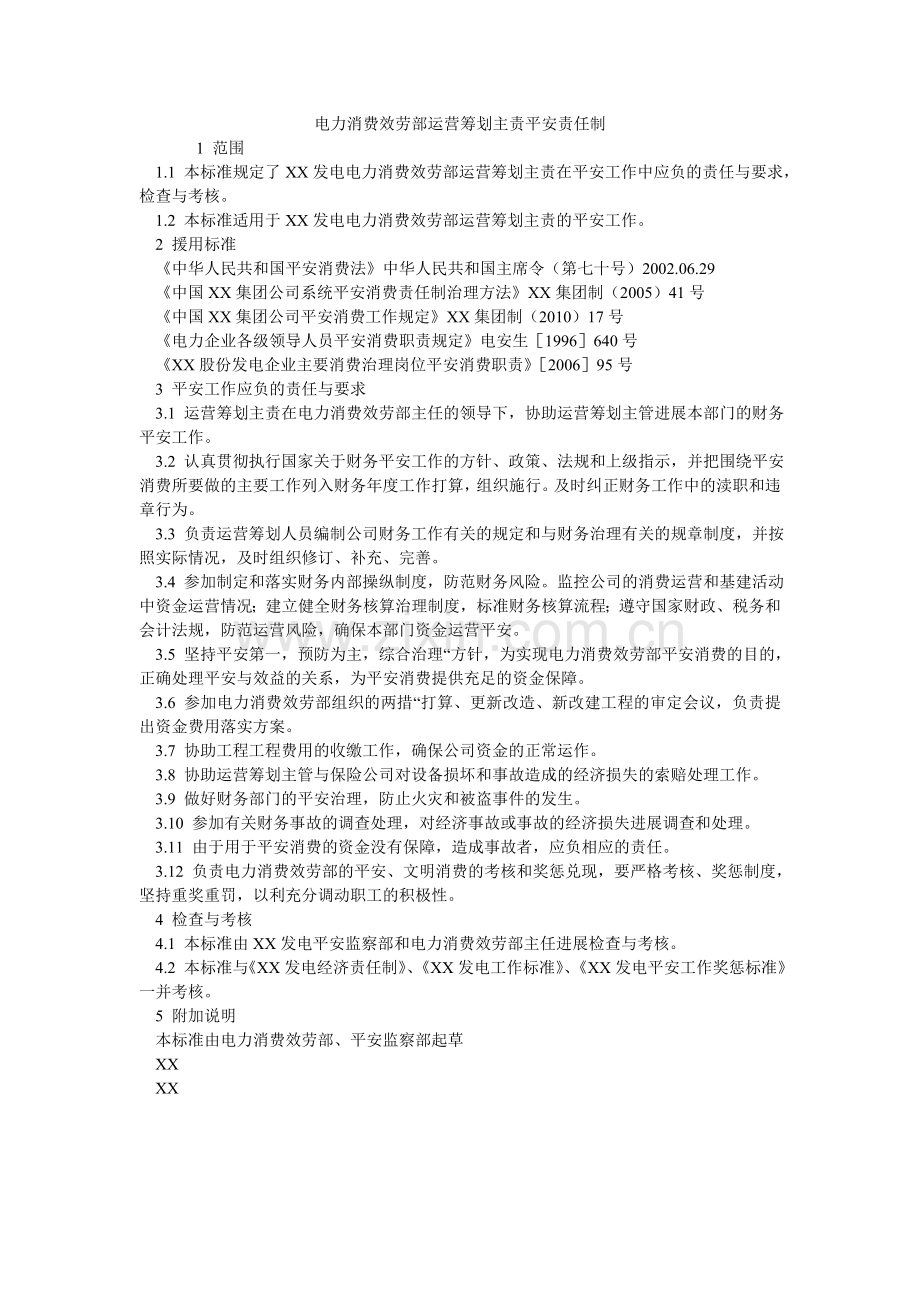 电力生产服务部经营策划主责安全责任制.doc_第1页