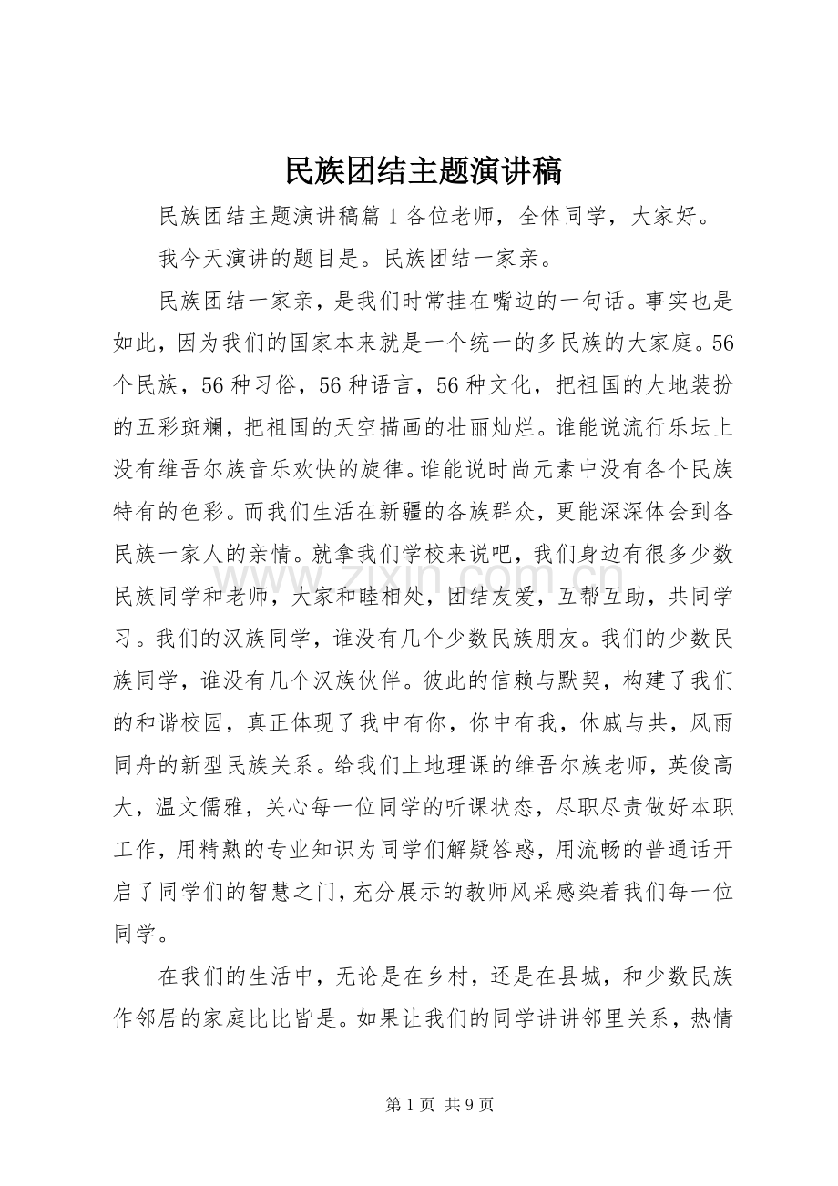 民族团结主题演讲范文.docx_第1页