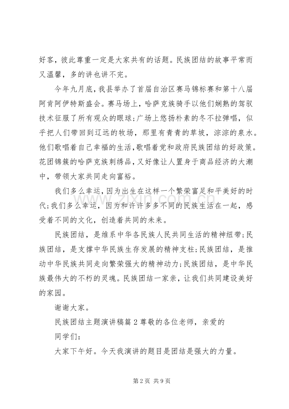 民族团结主题演讲范文.docx_第2页