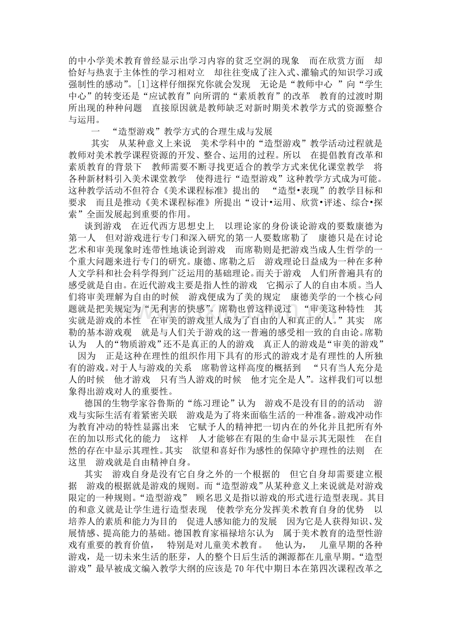 论造型游戏在美术教学中的运用.doc_第2页