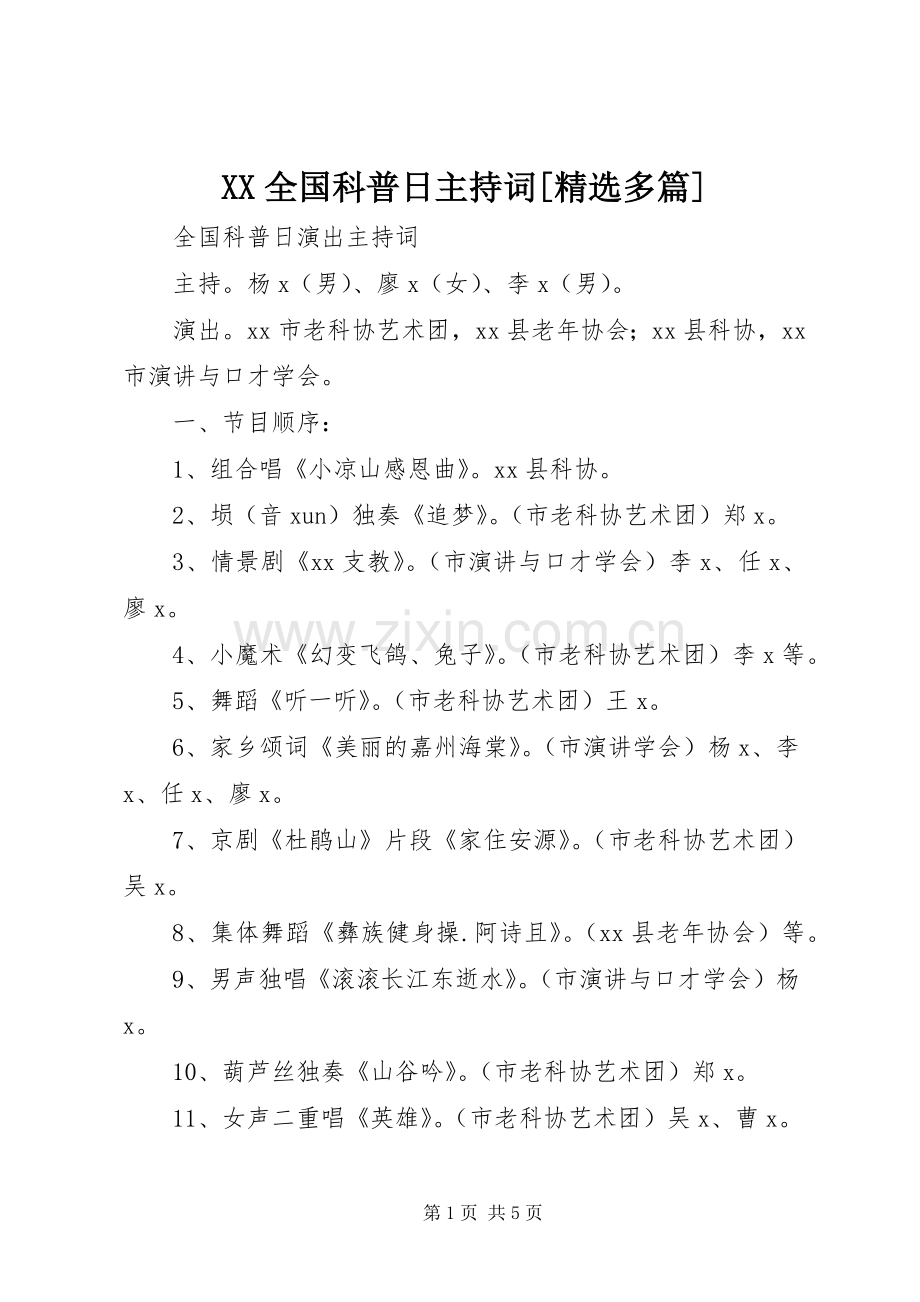 XX全国科普日主持稿[多篇](2).docx_第1页