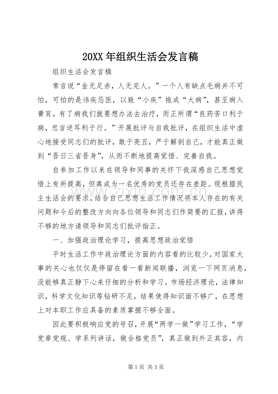 20XX年组织生活会发言(3).docx_第1页