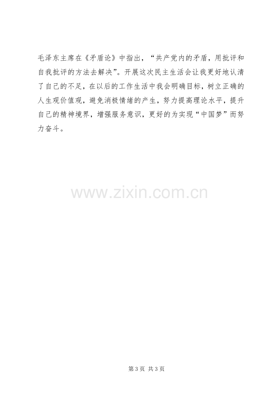 20XX年组织生活会发言(3).docx_第3页