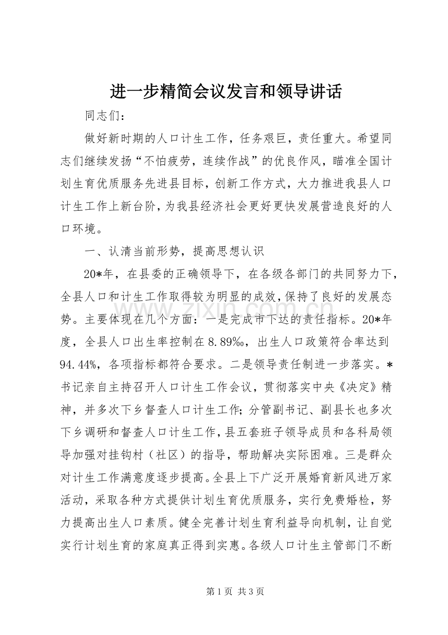 进一步精简会议发言稿和领导讲话 (3).docx_第1页