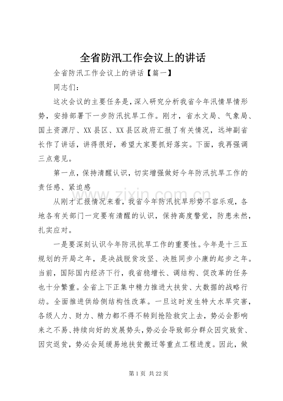 全省防汛工作会议上的讲话.docx_第1页