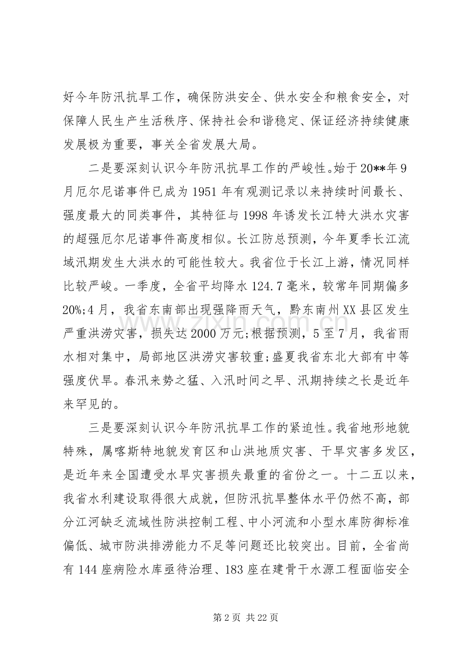 全省防汛工作会议上的讲话.docx_第2页