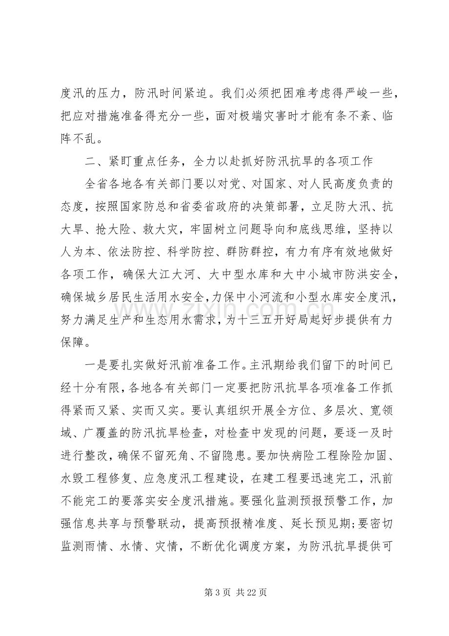 全省防汛工作会议上的讲话.docx_第3页