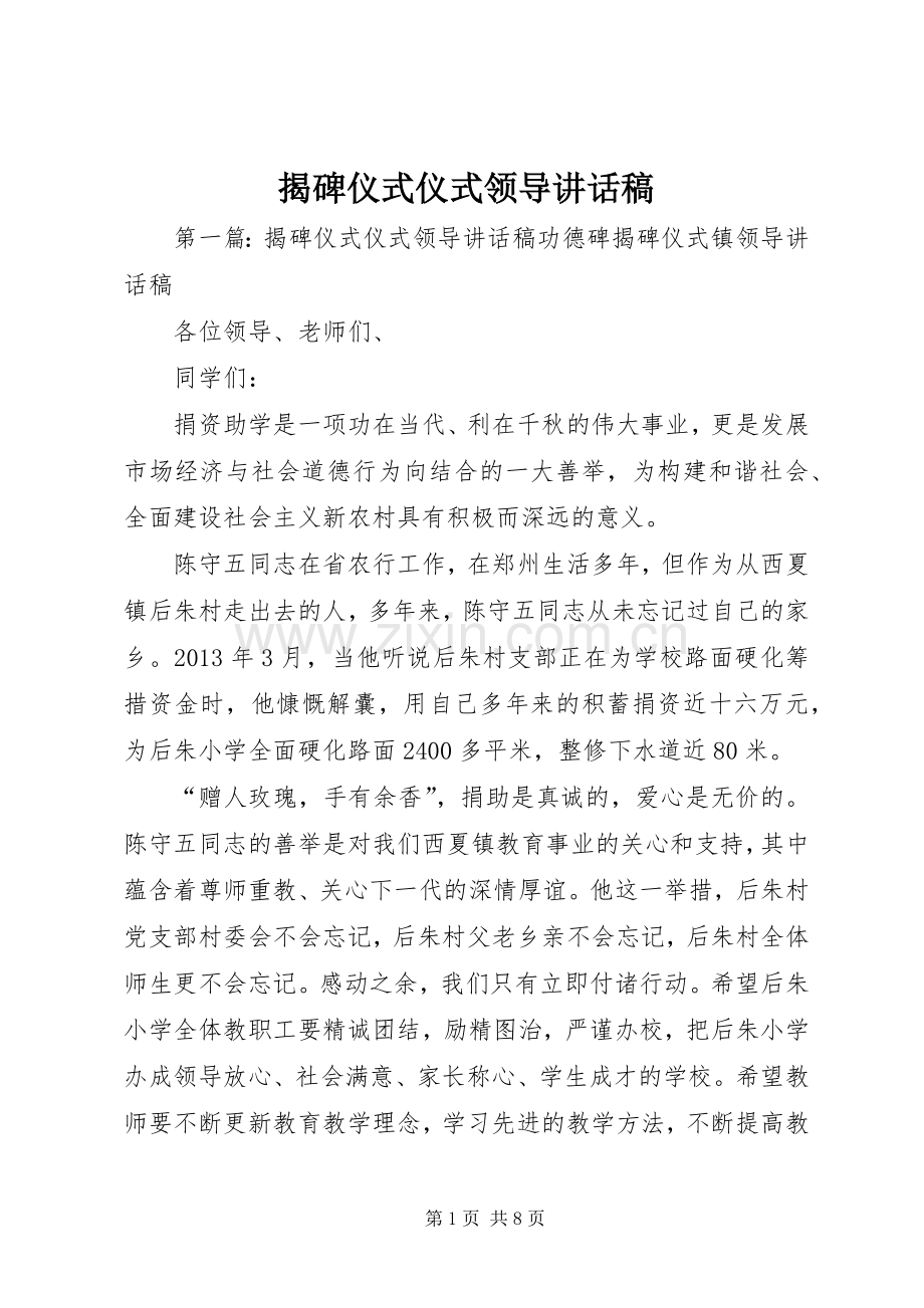 揭碑仪式仪式领导讲话稿.docx_第1页