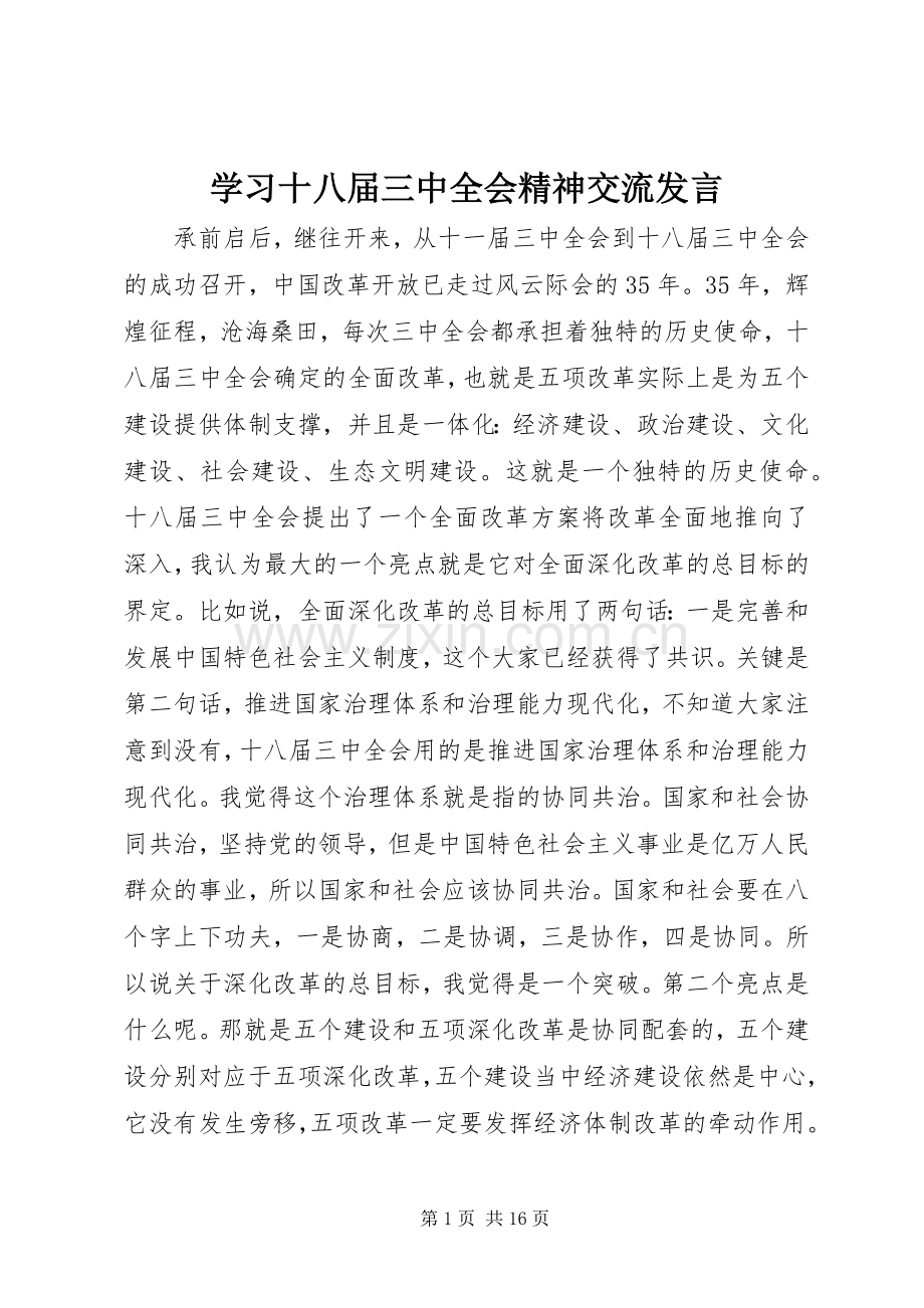 学习十八届三中全会精神交流发言稿.docx_第1页