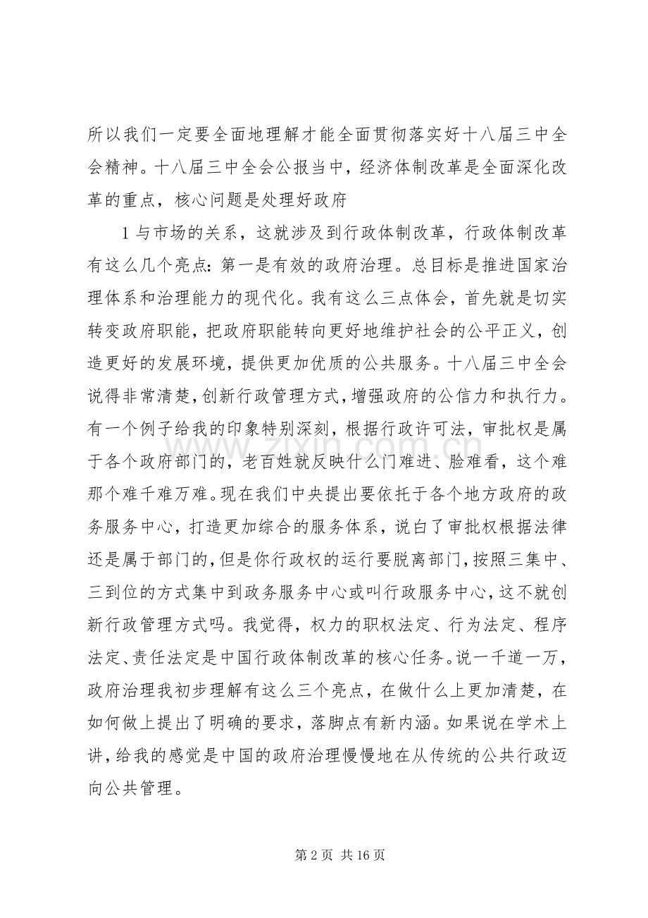 学习十八届三中全会精神交流发言稿.docx_第2页