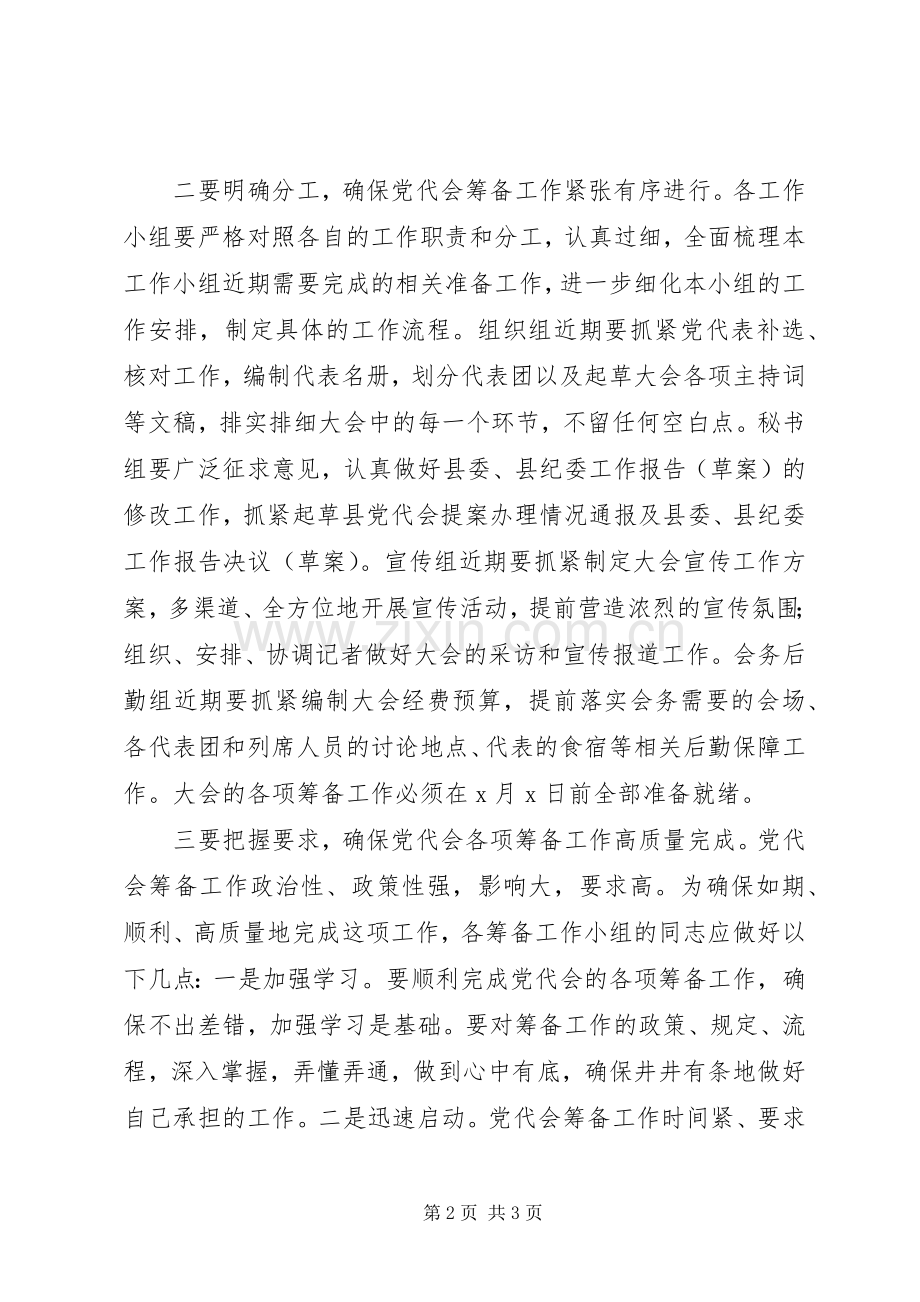 在县党代会筹备工作领导小组成员会议上的讲话.docx_第2页