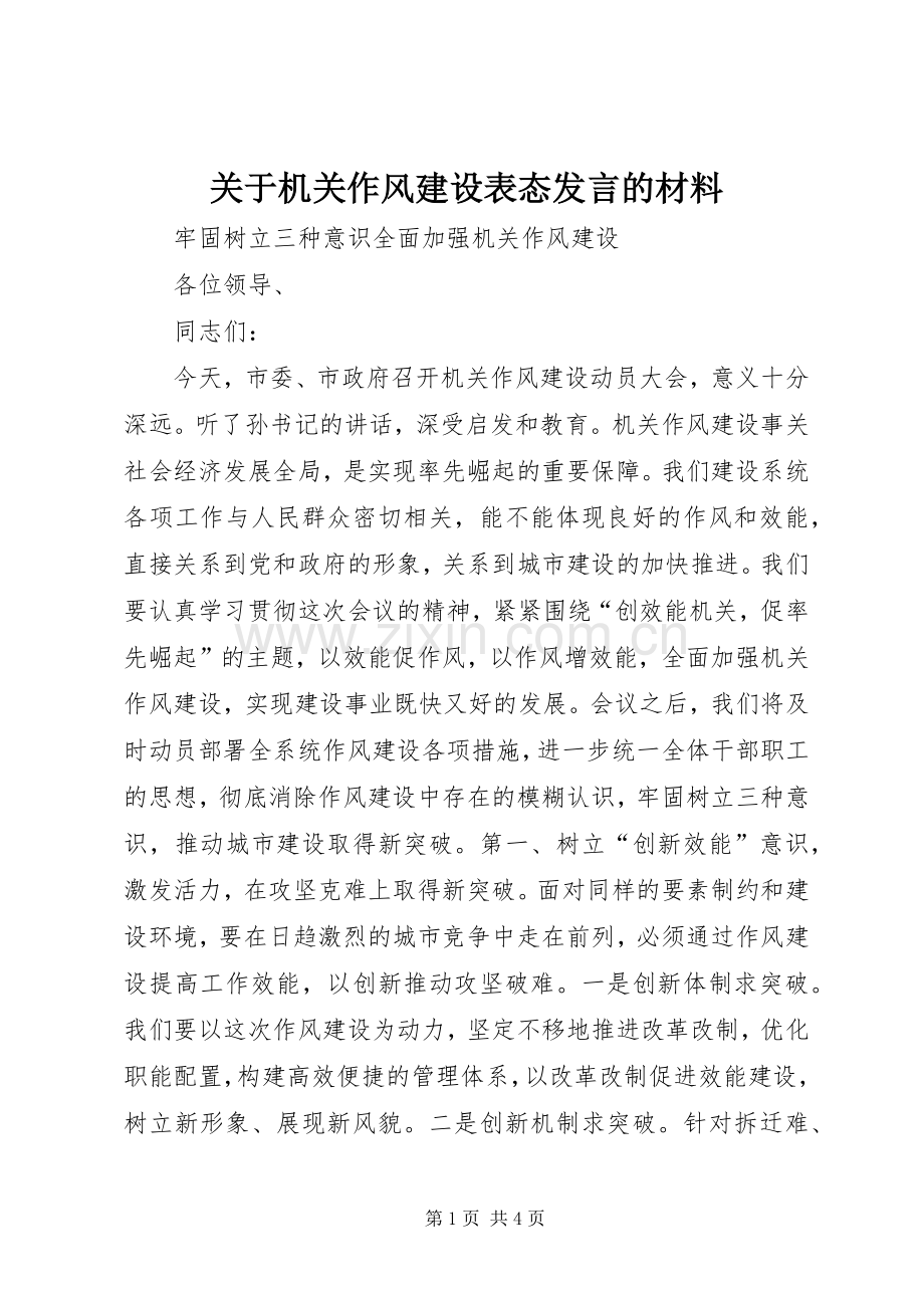 关于机关作风建设表态发言的材料 (2).docx_第1页