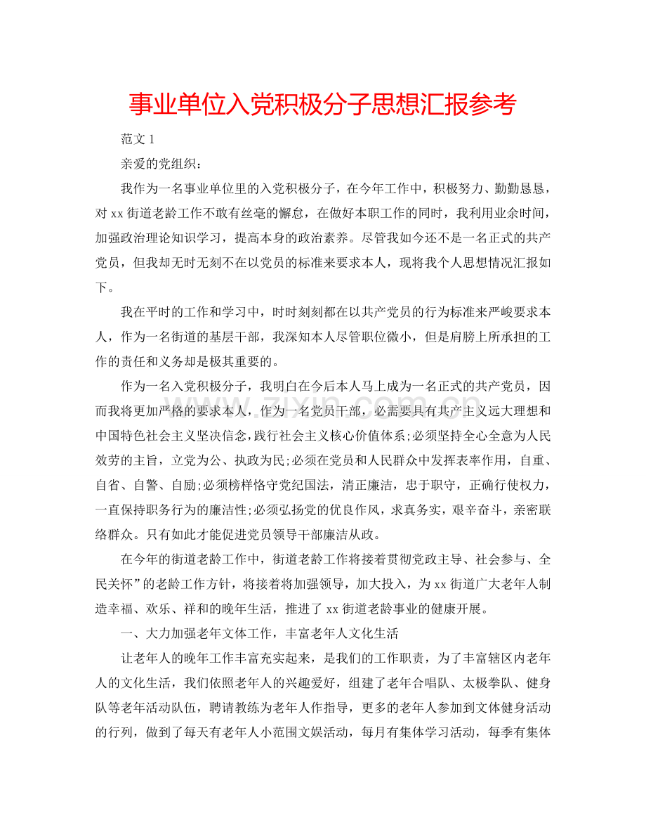 事业单位入党积极分子思想汇报参考.doc_第1页