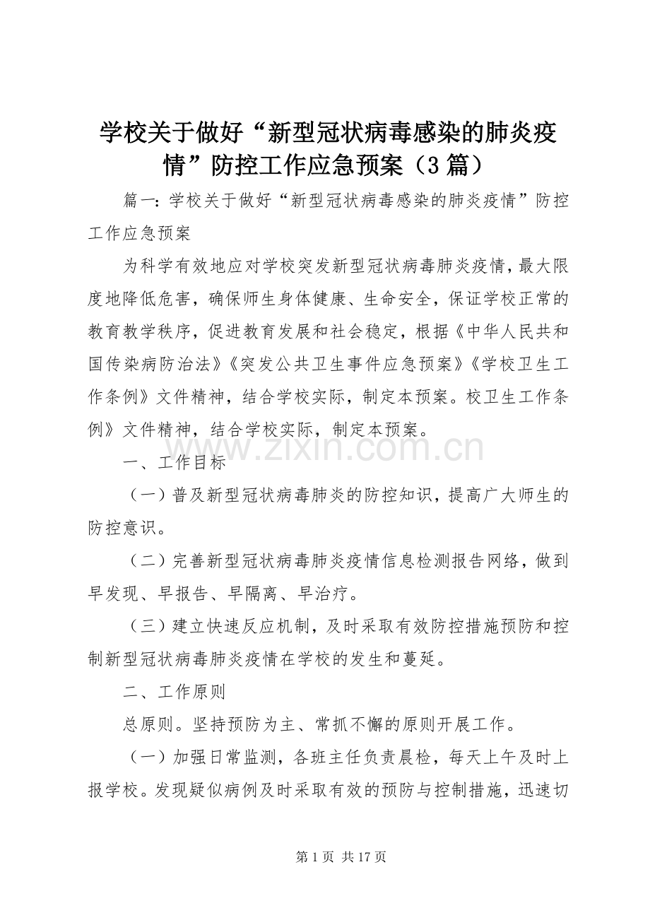 学校关于做好“新型冠状病毒感染的肺炎疫情”防控工作应急处置预案（3篇）.docx_第1页