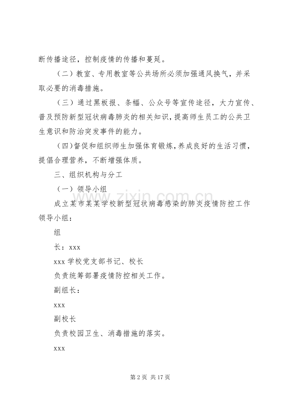 学校关于做好“新型冠状病毒感染的肺炎疫情”防控工作应急处置预案（3篇）.docx_第2页