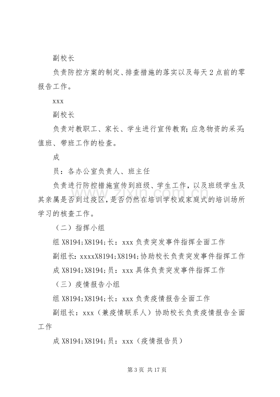 学校关于做好“新型冠状病毒感染的肺炎疫情”防控工作应急处置预案（3篇）.docx_第3页